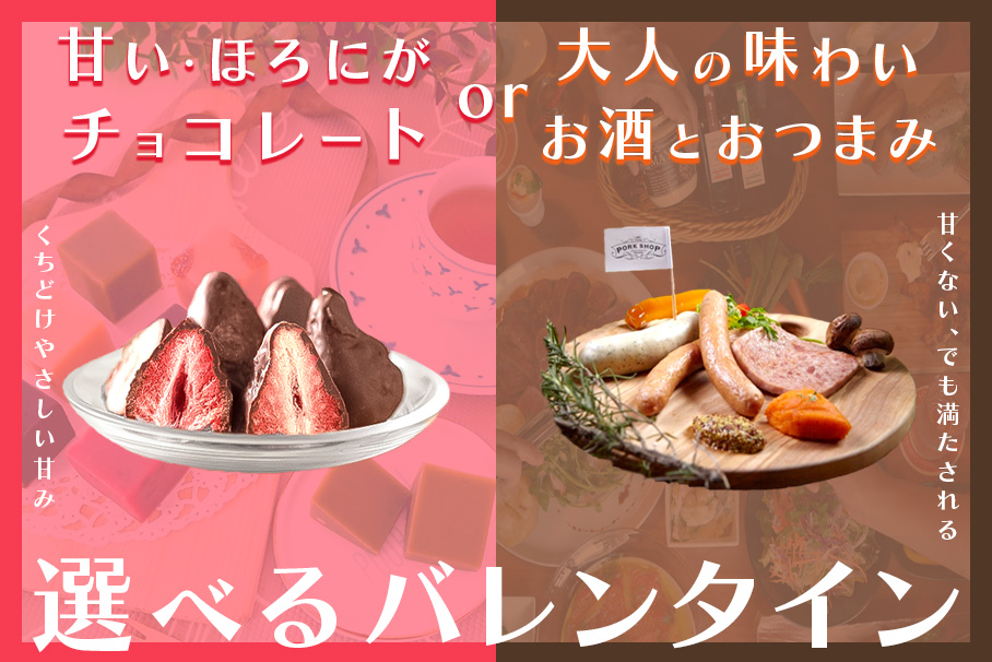 選べるバレンタイン